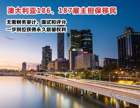 186/187雇主担保技术移民