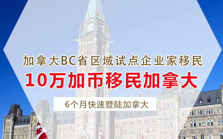 加拿大BC省企业家移民