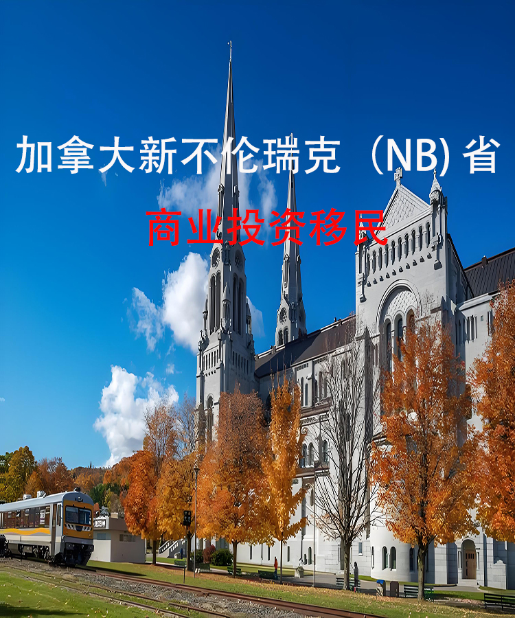 加拿大新不伦瑞克省（NB）商业投资移民